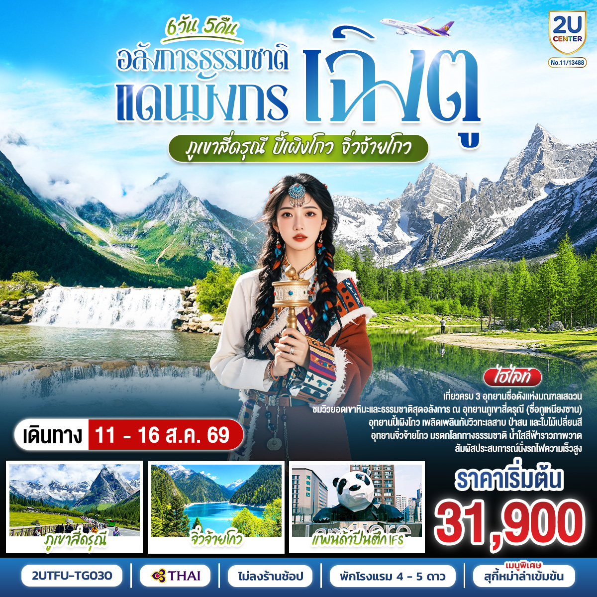 อลังการธรรมชาติแดนมังกร เฉิงตู–ภูเขาสี่ดรุณี–ปี้เผิงโกว–จิ่วจ้ายโกว 6วัน 5คืน *ไม่ลงร้านช้อป* โดยสายการบิน Thai Airways (TG)