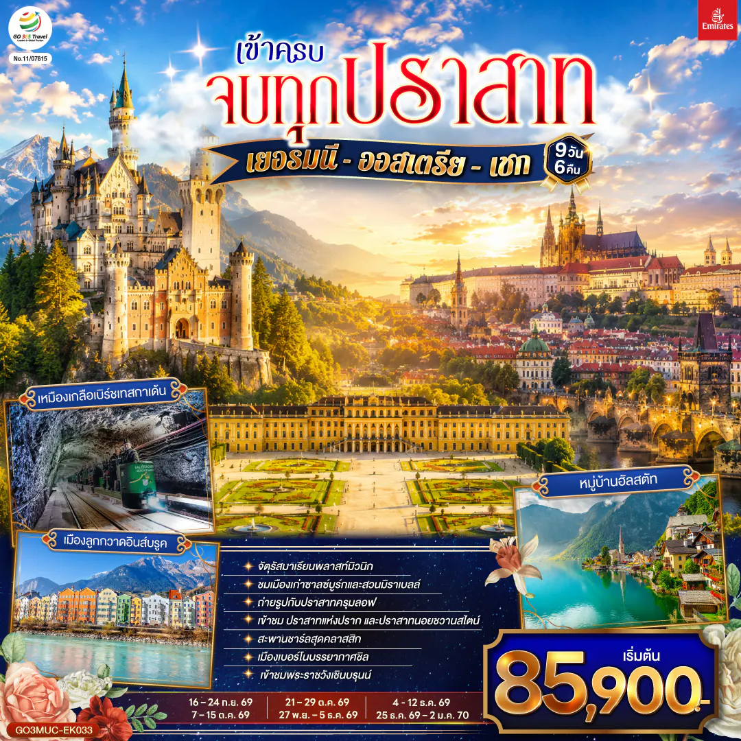 เข้าครบ จบทุกปราสาท เยอรมนี - ออสเตรีย – เชก 9วัน 6คืน โดยสายการบิน Emirates (EK)