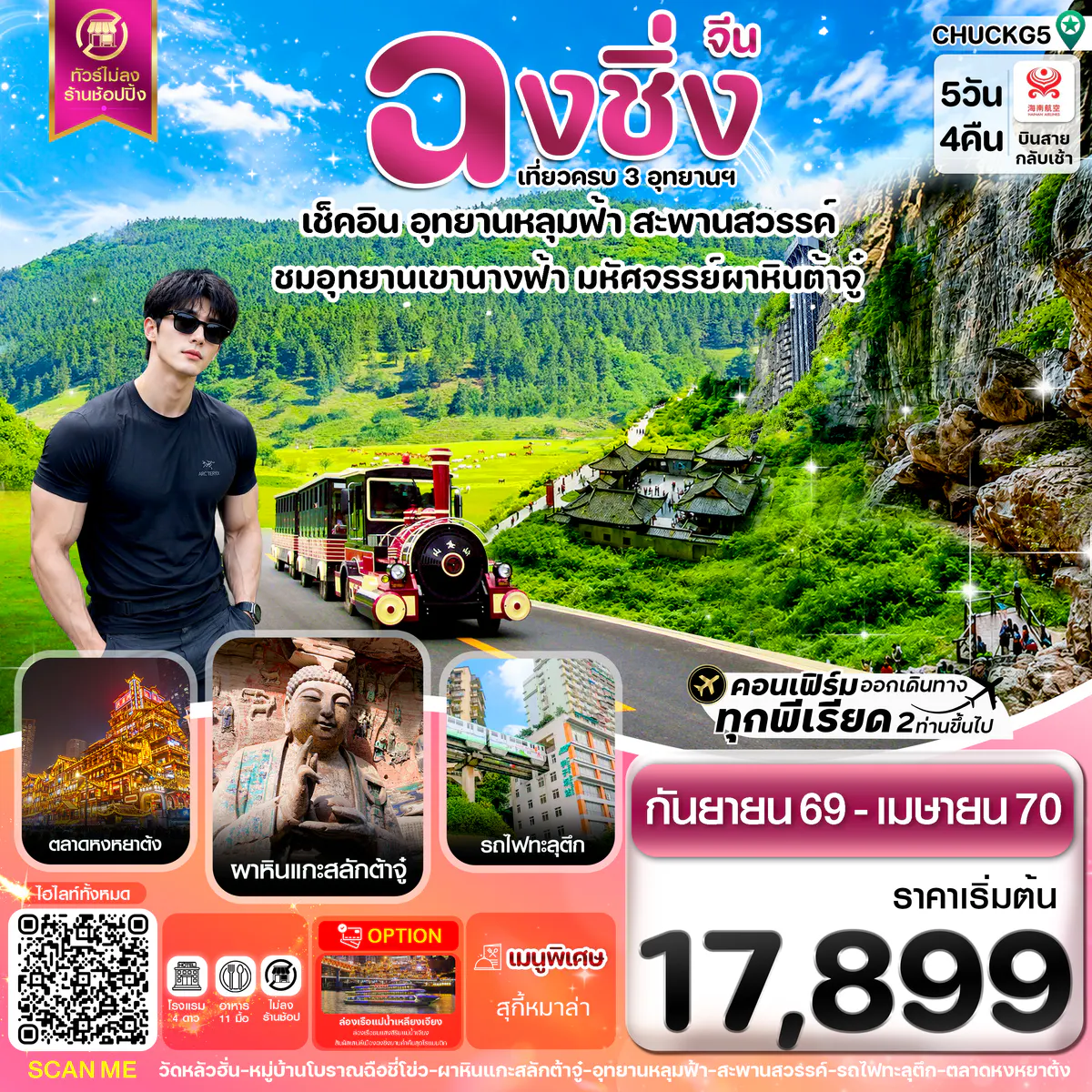 ฉงชิ่ง อู่หลง หลุมฟ้า ต้าจู๋ หยงหยาต้ง 5 วัน 4 คืน บิน HAINAN AIRLINES (HU)