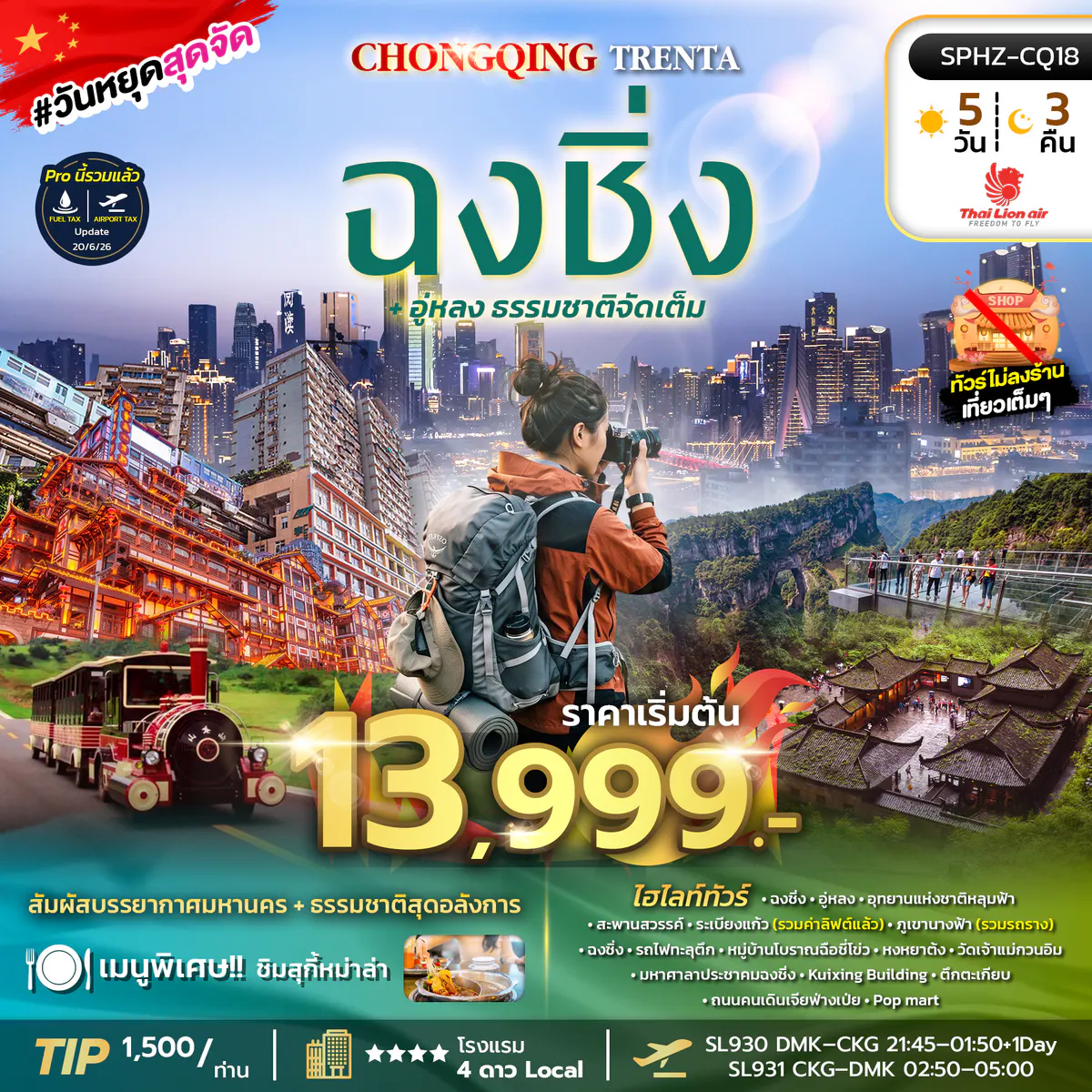 SPHZ-CQ18 CHONGQING TRENTA 5D3N (SL) OCT 26 - MAR 27 ไม่ลงร้าน