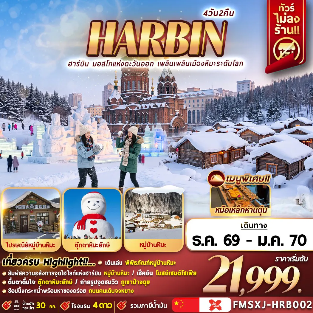 FMSXJ-HRB002 HARBIN หมู่บ้านหิมะ ICE & SNOW 4วัน2คืน