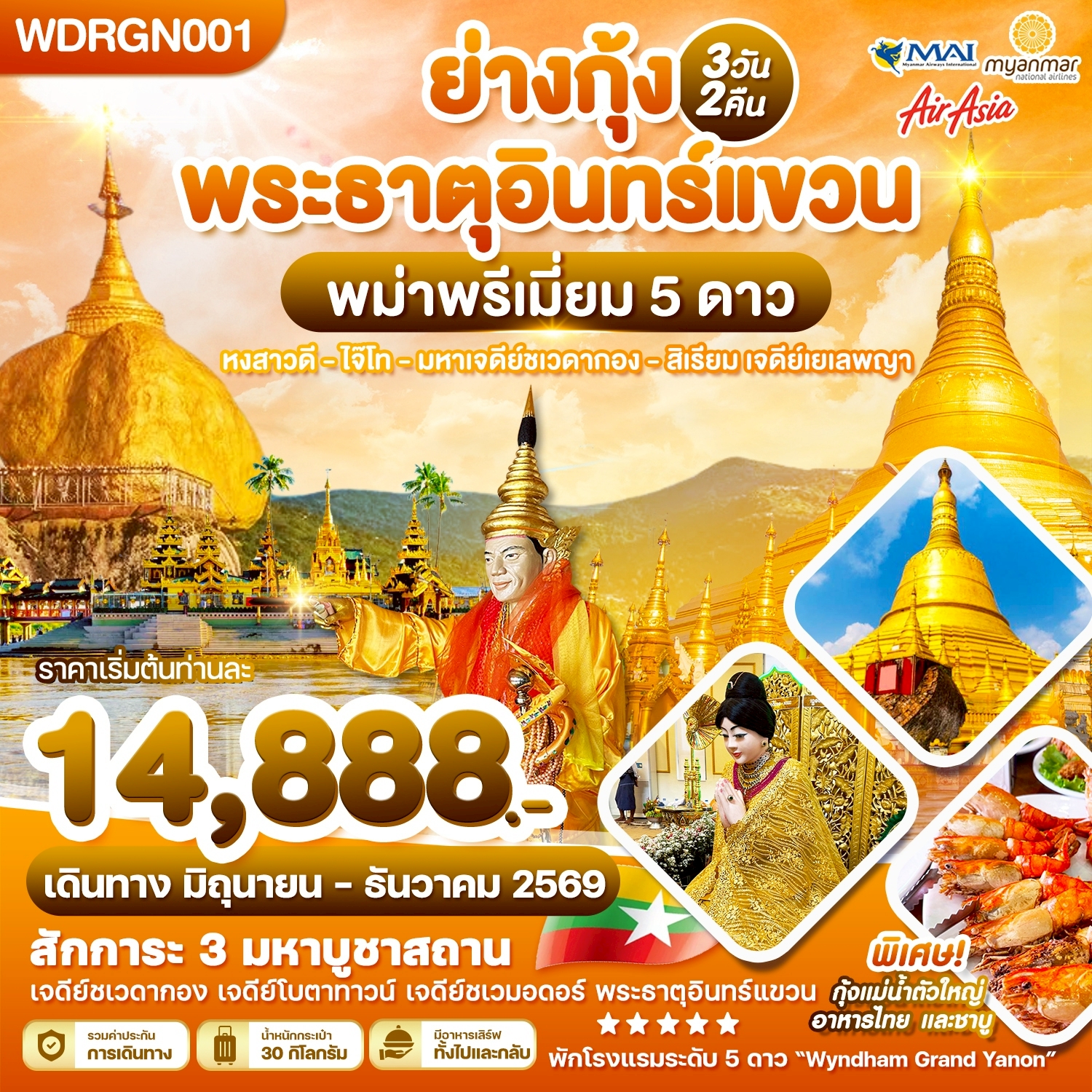 WDRGN001 พม่าพรีเมี่ยม 5 ดาว ย่างกุ้ง พระธาตุอินทร์แขวน 3วัน2คืน บิน 8M & FD & UB