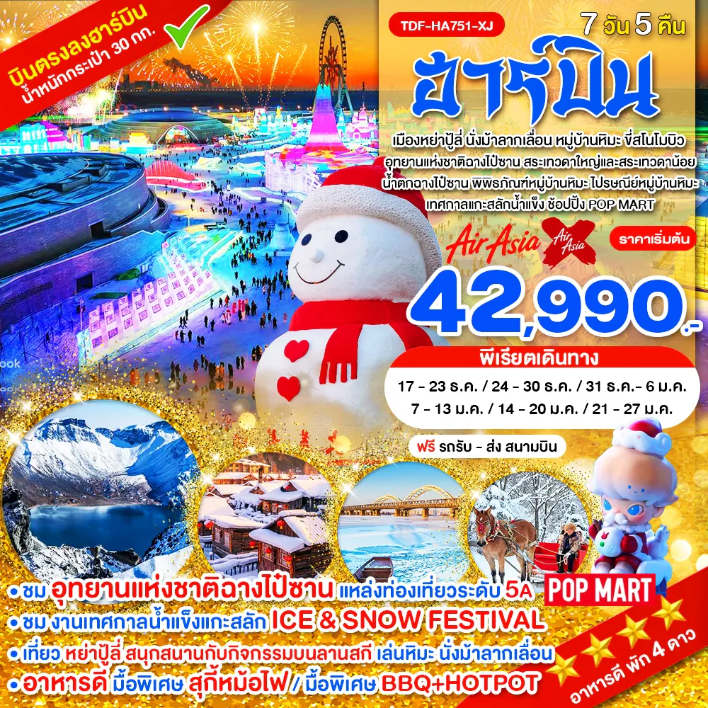 TDF-HA751-XJ_ฮาร์บิ้น อุทยานแห่งชาติฉางไป๋ซาน นั่งม้าลากเลื่อน หมู่บ้านหิมะ ขี่สโนโมบิว_7 วัน 5 คืน_ธ.ค.69-ม.ค.70