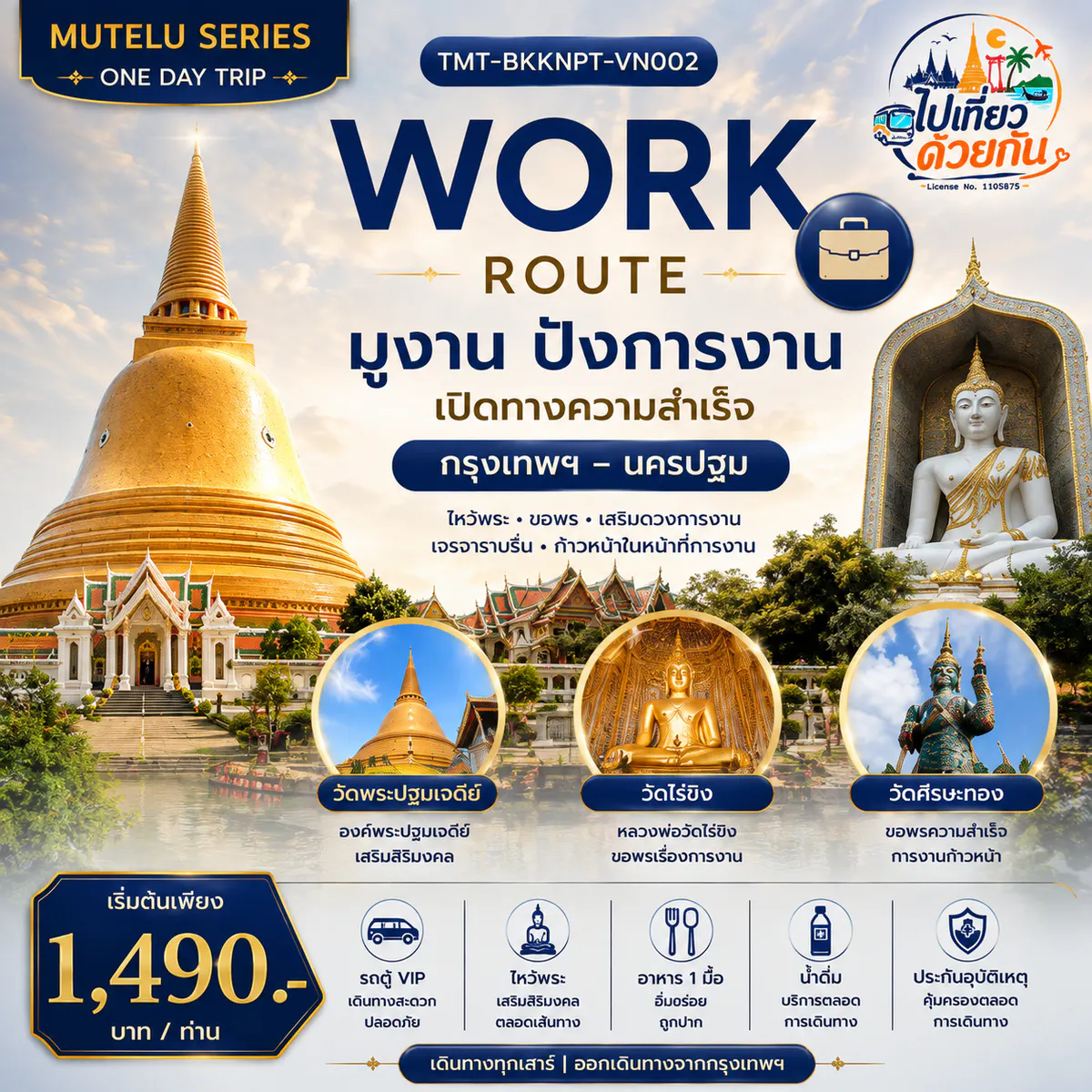 WORK ROUTE | มูงาน ปังการงาน Day Trip กรุงเทพฯ – นครปฐม เดินทางโดยรถตู้ VIP