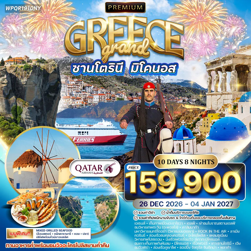 ทัวร์กรีซ - ซานโตรินี - มิโคนอส 10 วัน (QR) 26 DEC 26 - 4 JAN 27 New Year 2027