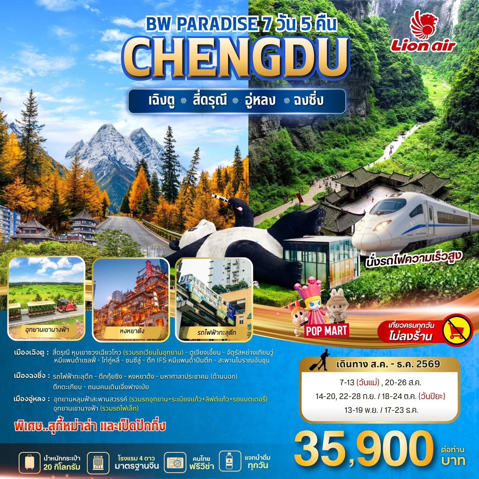 BW PARADISE CHENGDU สี่ดรุณี-อู่หลง-ฉงชิ่ง 7วัน/5คืน - BWHD260037
