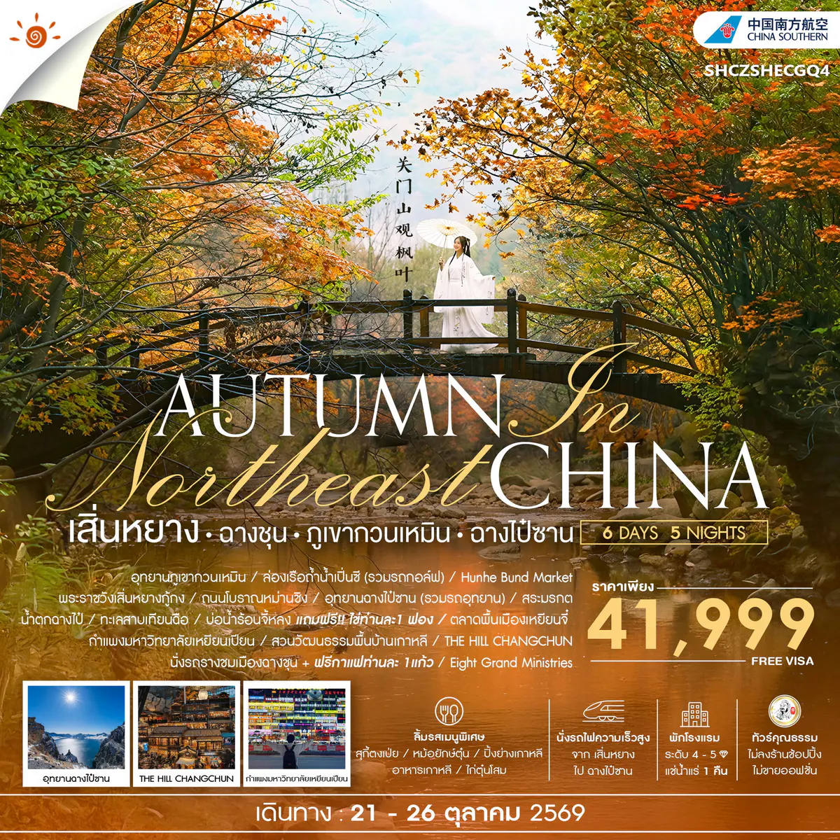 ทัวร์คุณธรรม AUTUMN IN เสิ่นหยาง ฉางชุน ภูเขากวนเหมิน ฉางไป๋ซาน 6 วัน 5 คืน (CZ)