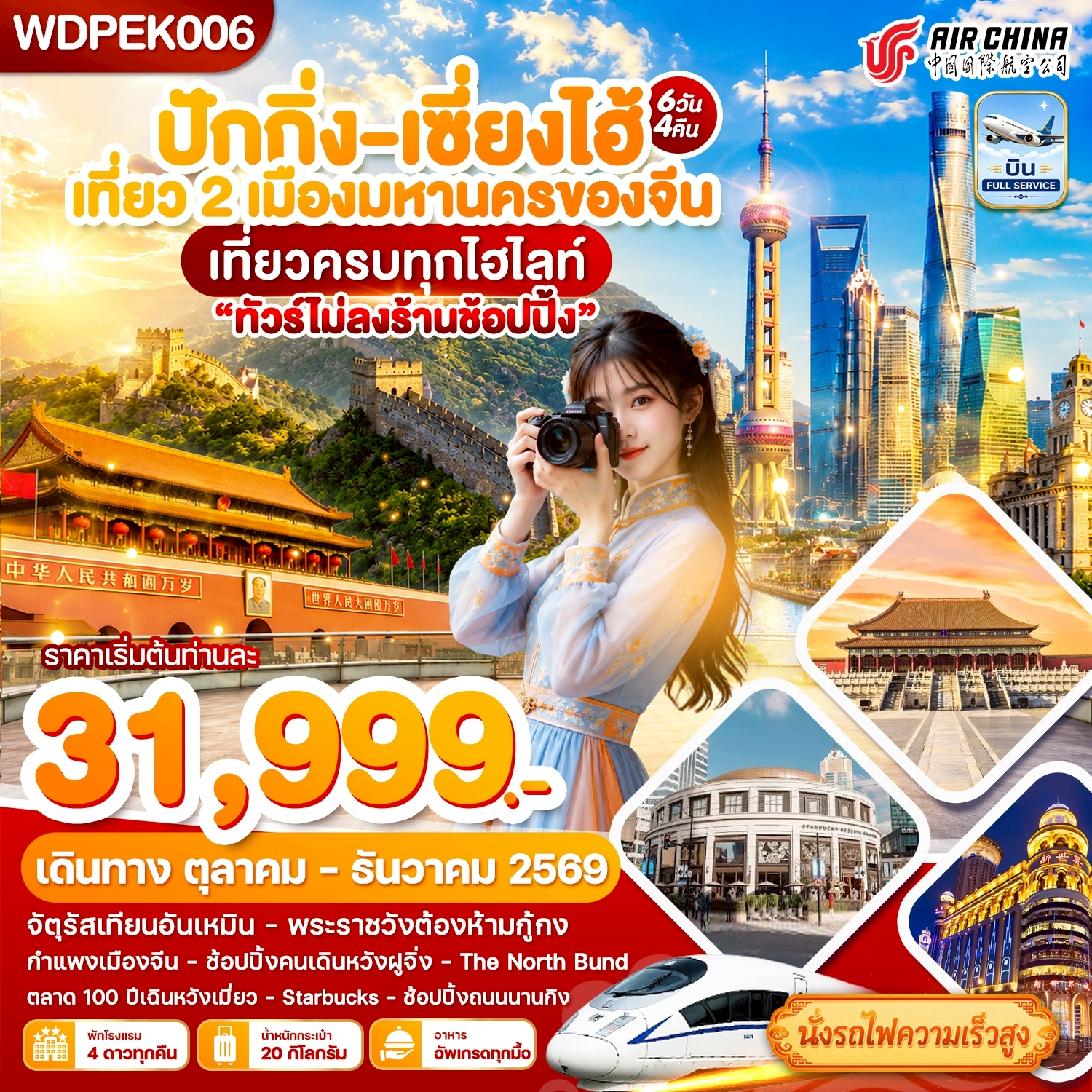 ปักกิ่ง - เซี่ยงไฮ้ เที่ยว2เมืองดัง เที่ยวเต็ม 6วัน4คืน บิน CA