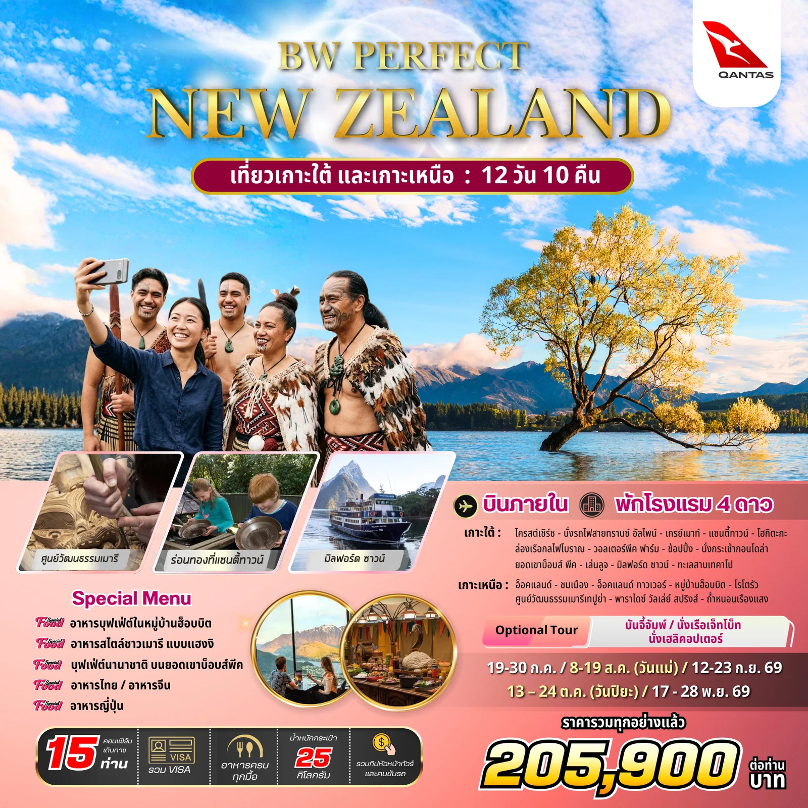 ทัวร์นิวซีแลนด์ : BW PERFECT NEW ZEALAND - BWHD260017