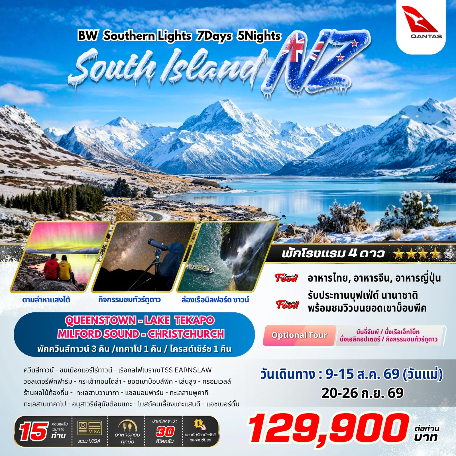ทัวร์นิวซีแลนด์ : BW SOUTHERN LIGHTS NZ 7D/5N - BWHD260025