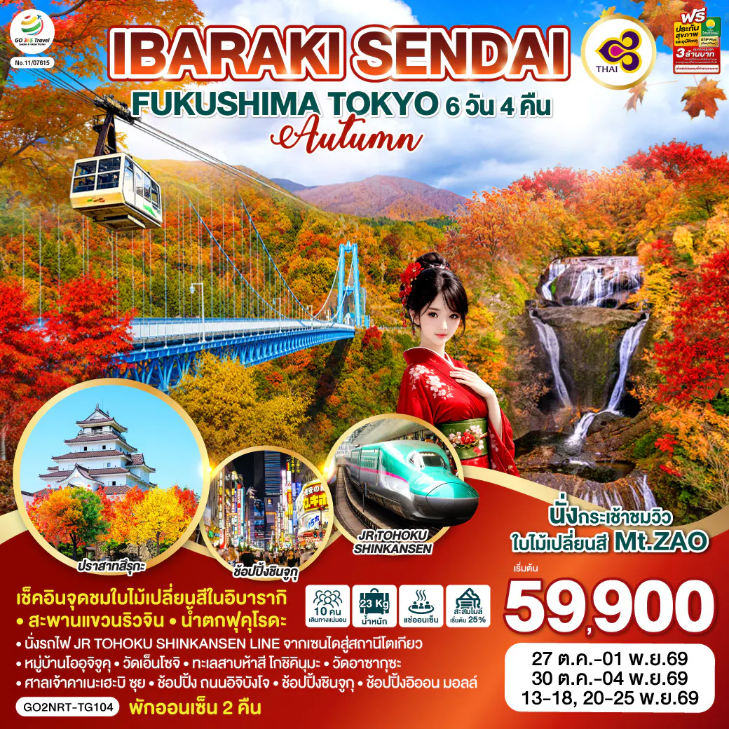 IBARAKI SENDAI FUKUSHIMA TOKYO AUTUMN 6D 4N โดยสายการบินไทย [TG]