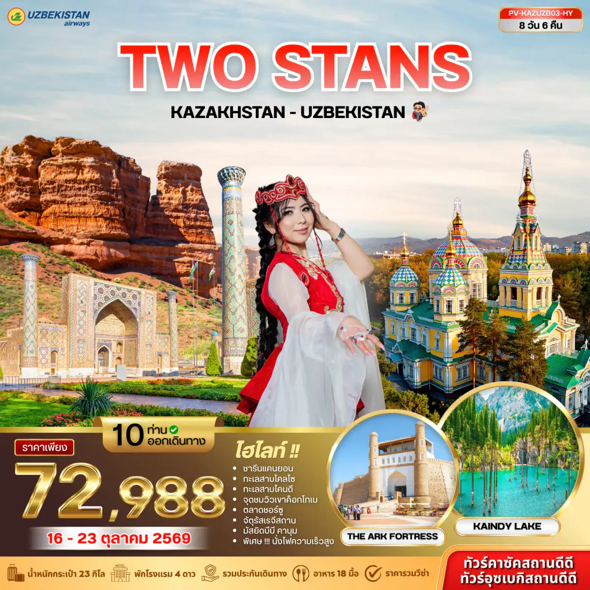 ทัวร์คาซัคสถานและทัวร์อุซเบกิสถาน (PV-KAZUZB03-HY) KAZAKHSTAN - UZBEKISTAN 8D 6N (HY)