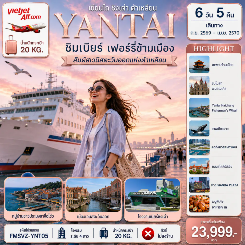 FMSVZ-YNT05 เยียนไถ ชิมเบียร์ เฟอร์รี่ข้ามเมือง สัมผัสเวนิสตะวันออกแห่งต้าเหลียน 6D5N