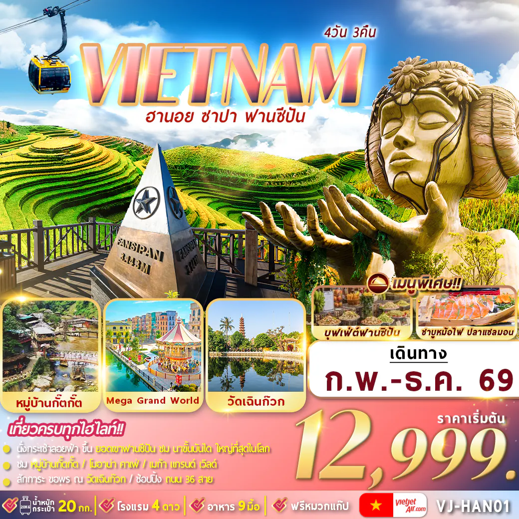 VJ-HAN01 เวียดนามเหนือ : ฮานอย ซาปา ฟานซีปัน 4D3N By VJ