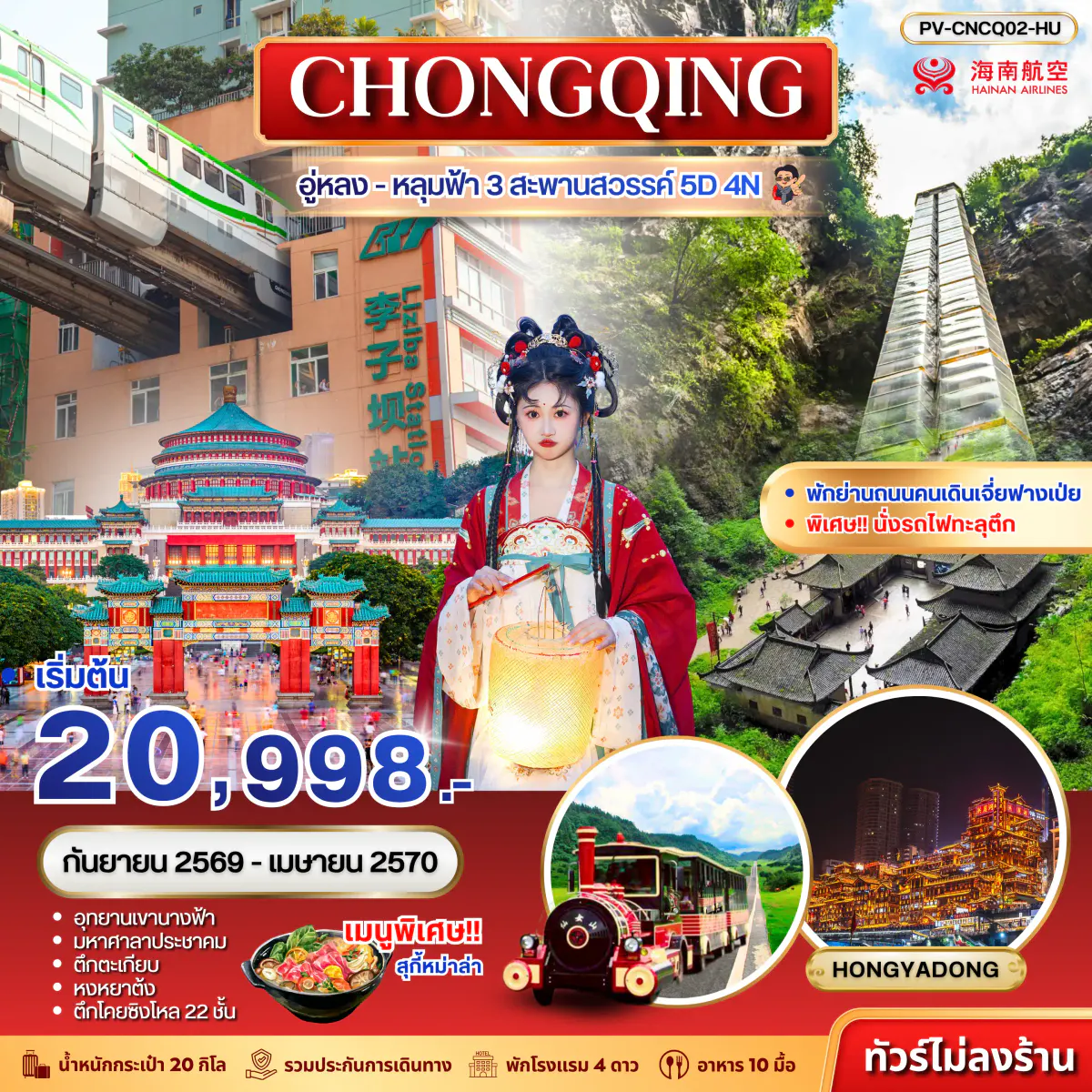 ทัวร์จีน (PV-CNCQ02-HU) ฉงชิ่ง - อู่หลง - อุทยานหลุมฟ้า 3 สะพานสวรรค์ 5D 4N (HU)