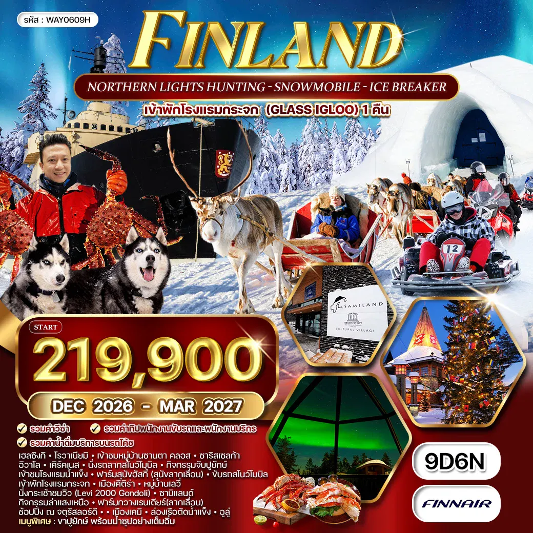 ทัวร์ฟินแลนด์ - สโนว์โมบิล - พัก Glass Igloo 9 วัน (AY) DEC 26 - MAR 27