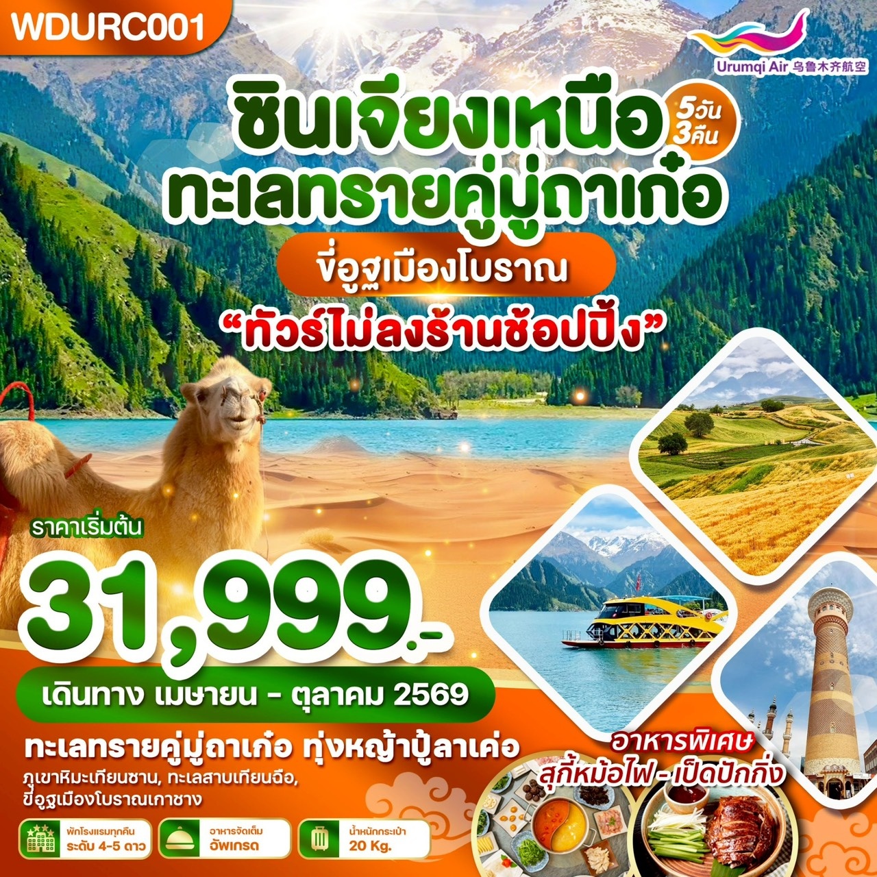 WDURC001 ซินเจียงเหนือ ทะเลทรายคู่มู่ถาเก๋อ ขี่อูฐเมืองโบราณ 5วัน3คืน บิน UQ