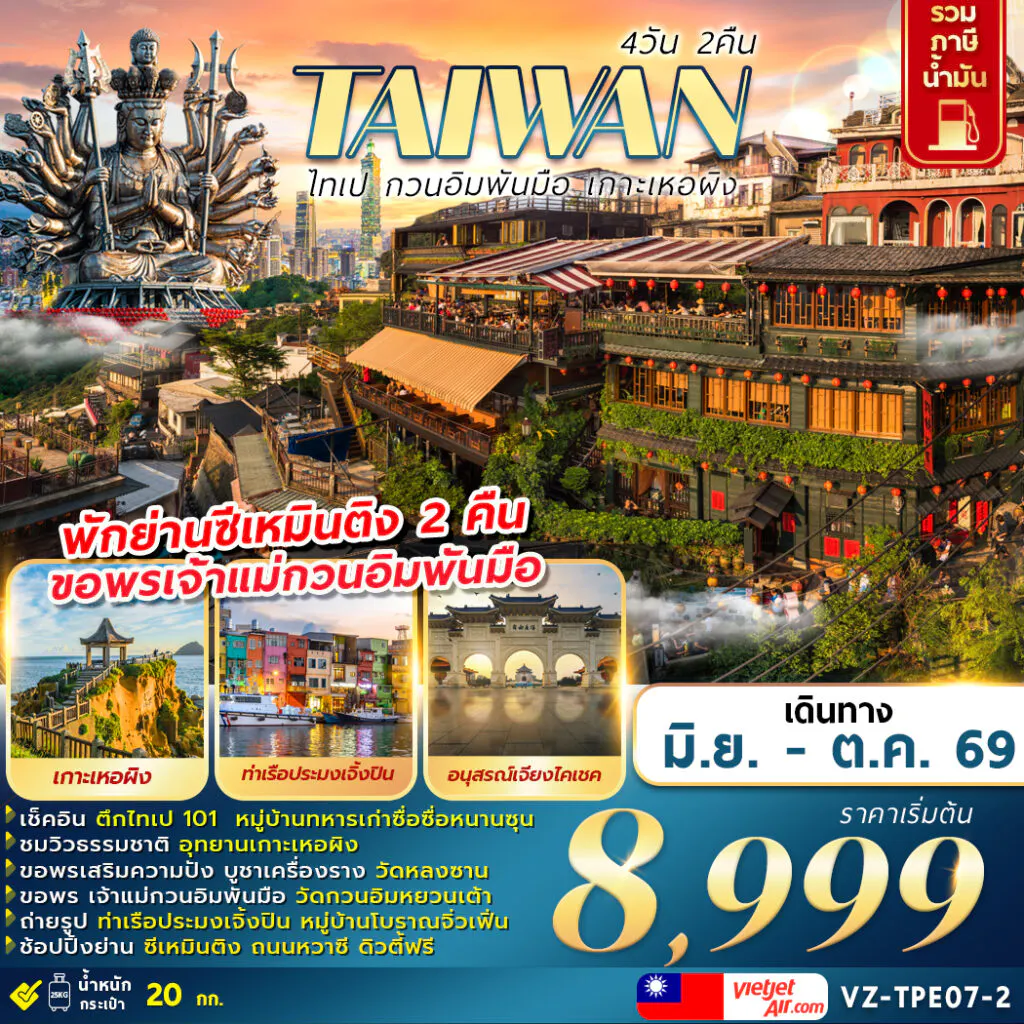 VZ-TPE07-2 TAIWAN ไทเป กวนอิมพันมือ เกาะเหอผิง 4D2N