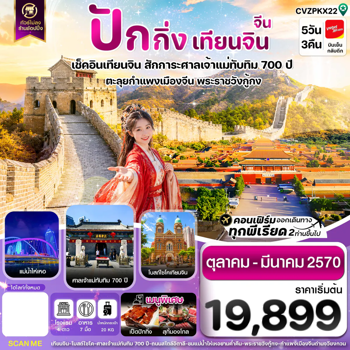 ปักกิ่ง เทียนจิน กำแพงเมืองจีน ไม่ลงร้าน 5 วัน 3 คืน บิน VZ