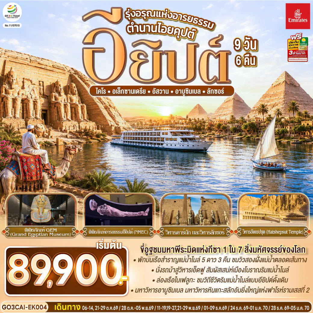 รุ่งอรุณแห่งอารยธรรม ตำนานไอยคุปต์ อียิปต์ 9 วัน 6 คืน โดยสายการบิน Emirates (EK)