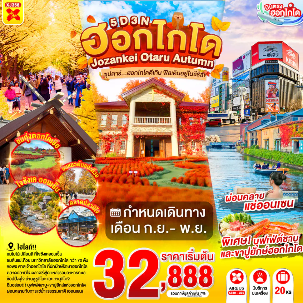 HOKKAIDO JOZANKEI OTARU AUTUMN 5D 3N BY XJ -- SEP - NOV'26 -- ซุปตาร์ฮอกไกโดดีเกิน ฟีลเดินอยู่ในซีรีส์!