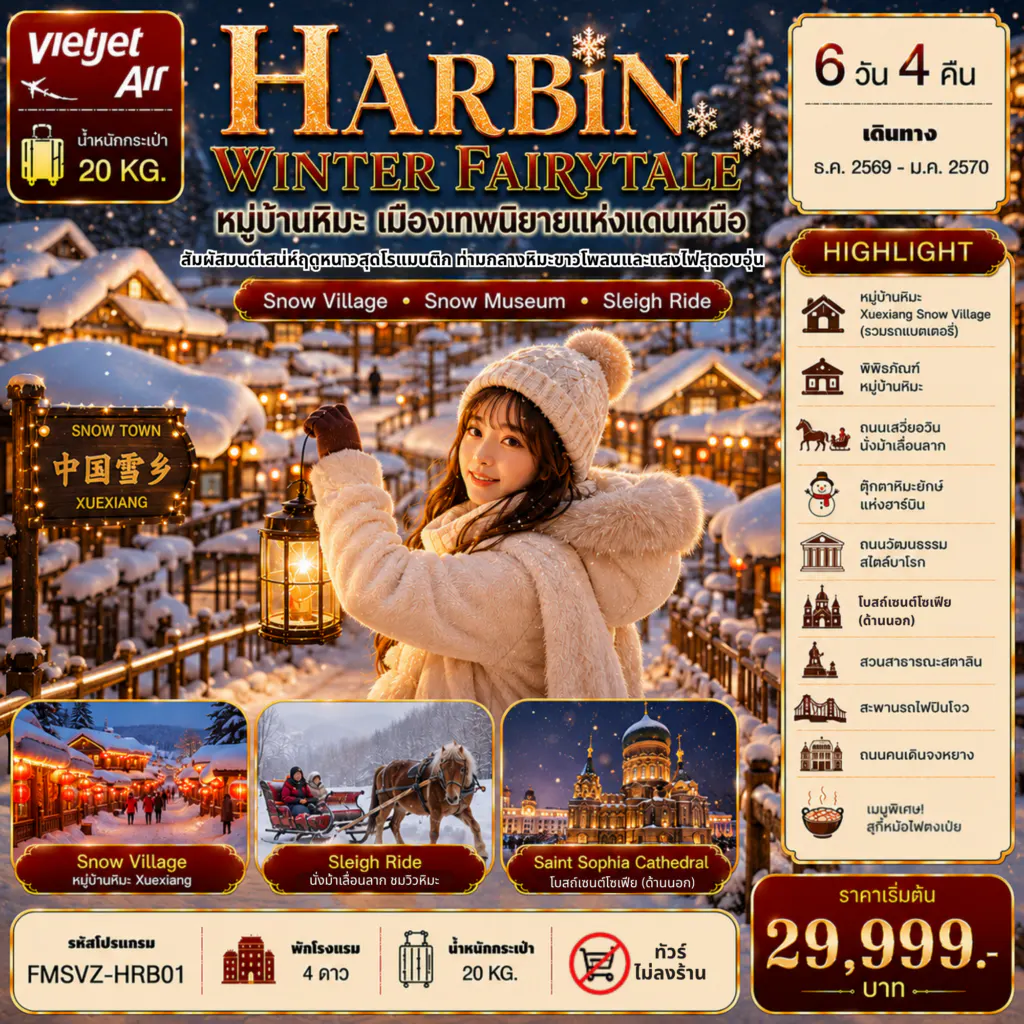 FMSVZ-HRB01 เมืองเทพนิยายแห่งแดนเหนือ พักหมู่บ้านหิมะใหม่ 1 คืน 6D4N