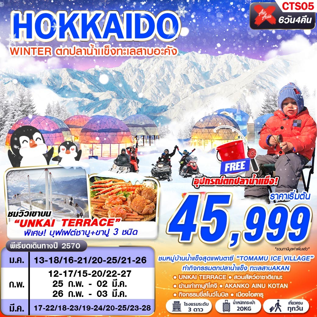 CTS05 XJ DMK HOKKAIDO WINTER ตกปลาน้ำเเข็งทะเลสาบอะคัง (เที่ยวเต็ม) JAN-MAR 6D4N