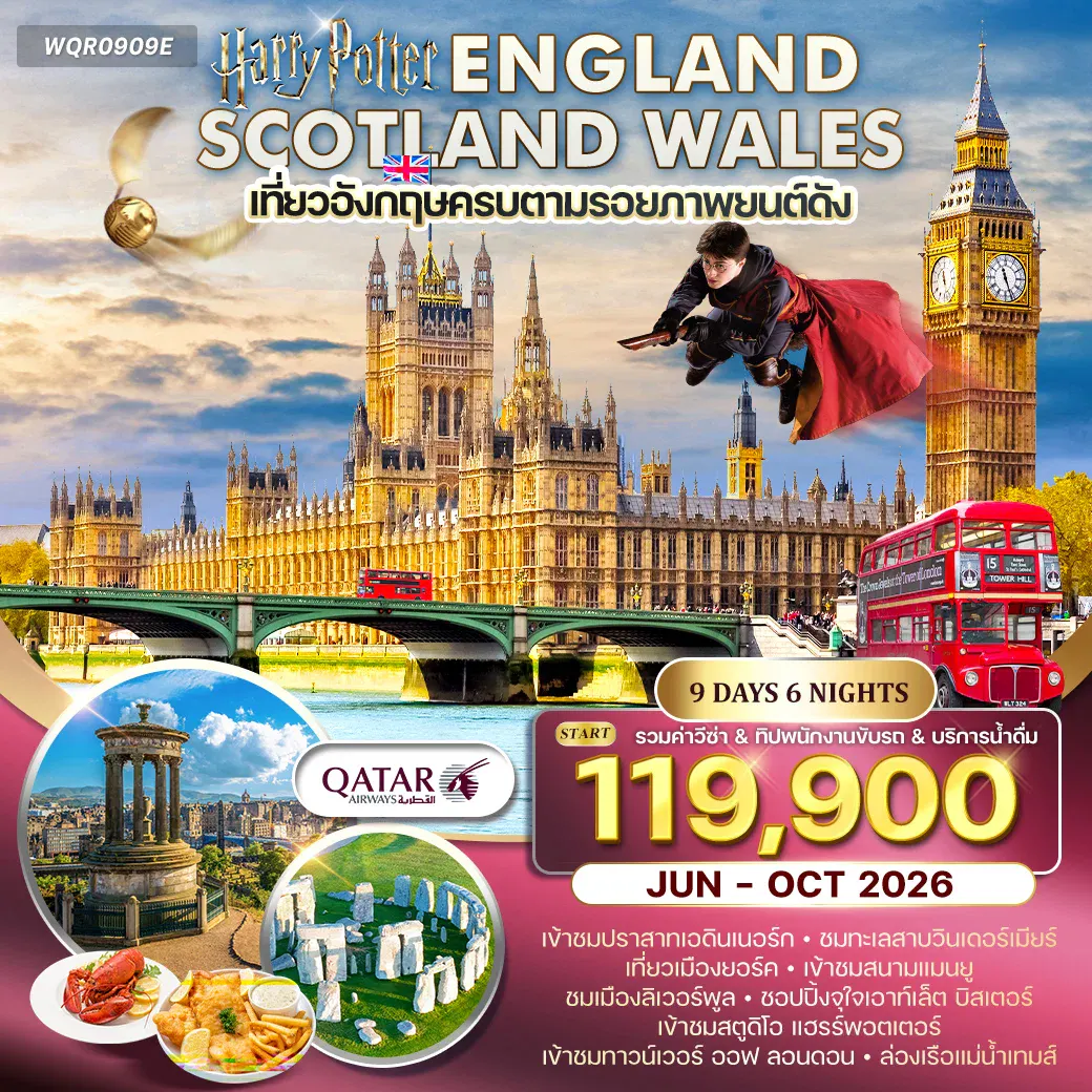 ทัวร์อังกฤษ - สก๊อตแลนด์ - เวลส์ 9D 6N (QR) JUN - OCT 26