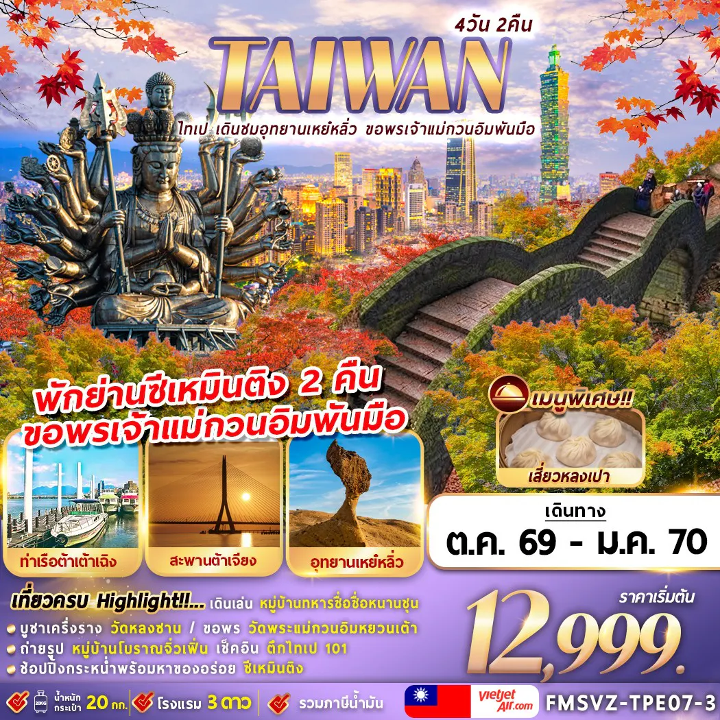 FMSVZ-TPE07-3 TAIWAN ไทเป เดินชมอุทยานเหย๋หลิ่ว ขอพรเจ้าแม่กวนอิมพันมือ