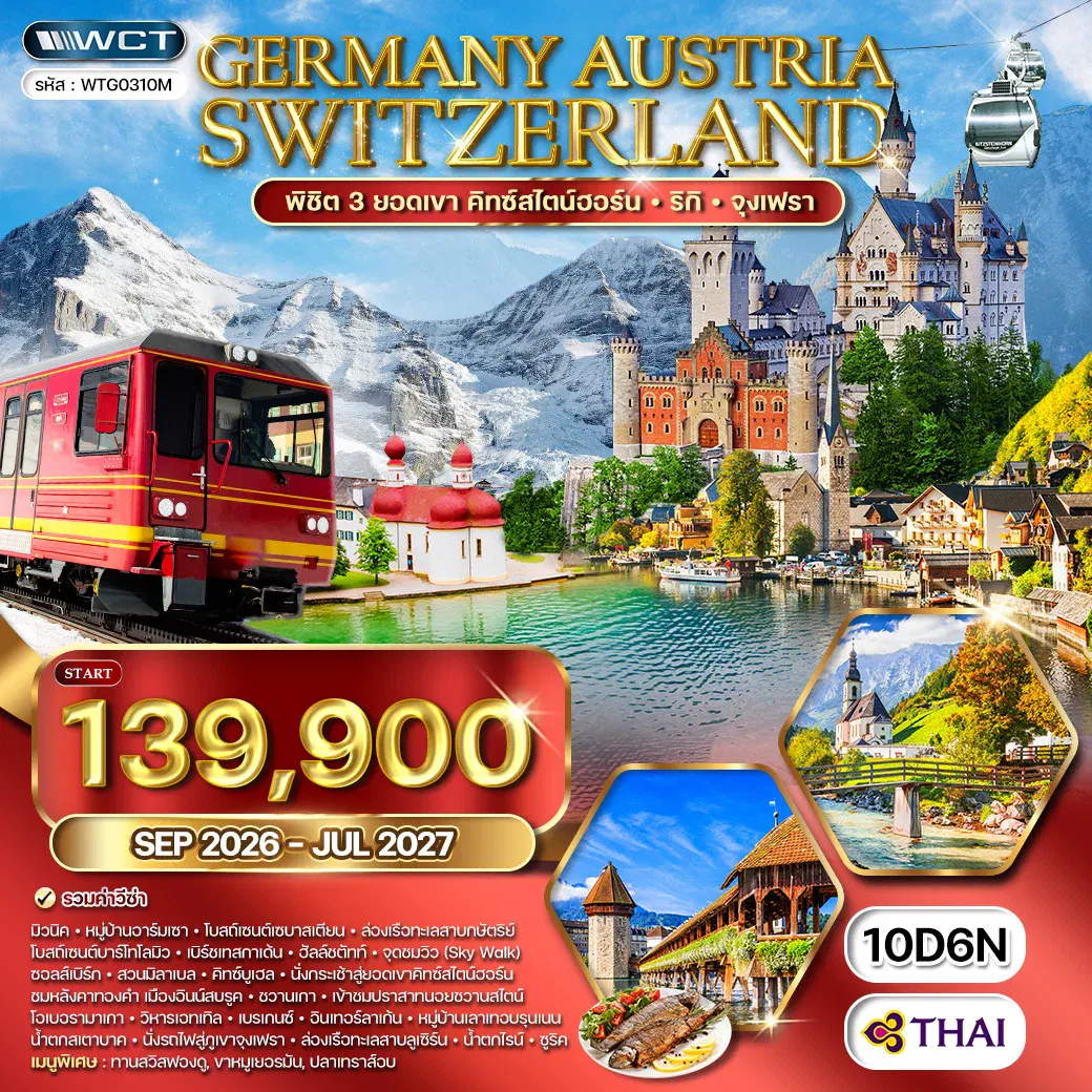 ทัวร์ยุโรปแอลป์ เยอรมัน - ออสเตรีย - สวิตฯ 10 วัน (TG) SEP 26 - JUL 27