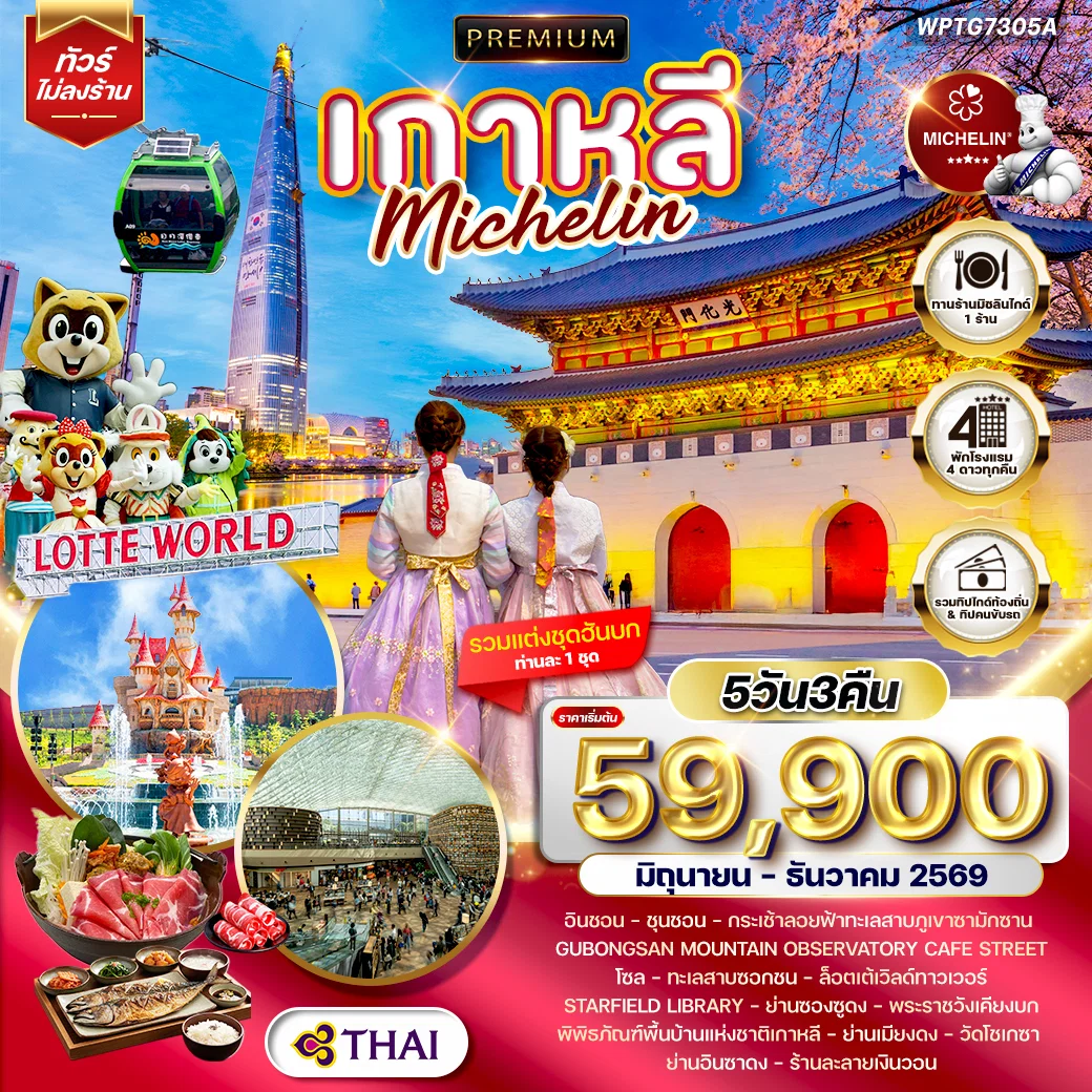 ทัวร์พรีเมียมเกาหลี - โซล - ร้านอาหารมิชลิน 5 วัน (TG) JUN - DEC 26