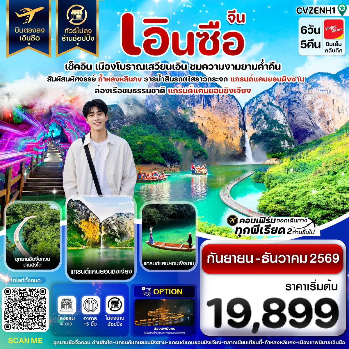 เอินซือ บินตรง ไม่ลงร้าน 6 วัน 5 คืน บิน (VZ) Vietjet Air