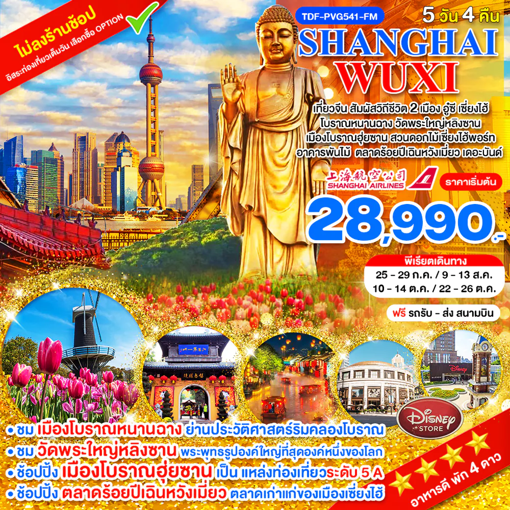 TDF-PVG541-FM_เที่ยว 2 เมือง เซี่ยงไฮ้-อูซี ไม่ลงร้าน_วัดพระใหญ่หลิงซาน โบราณฮุ่ยซาน สวนดอกไม้เซี่ยงไฮ้พอร์ท 5 วัน 4 คืน_ก.ค.-ต.ค.69