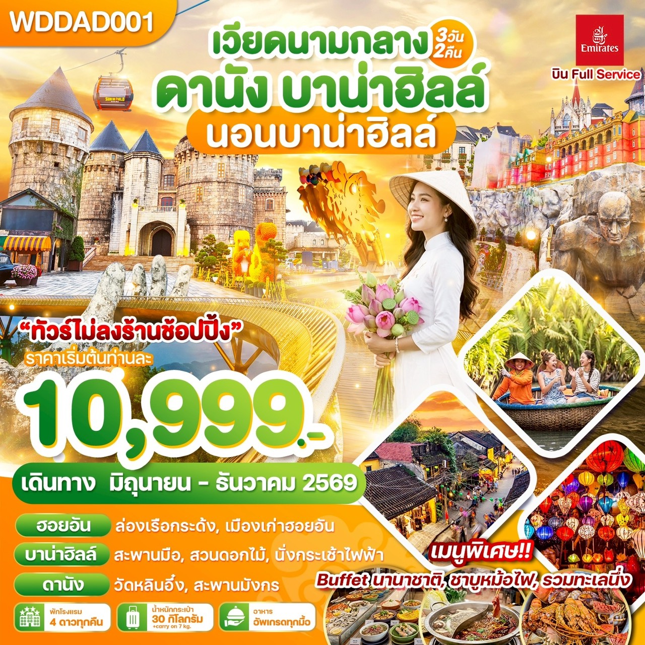 WDDAD001 เวียดนามกลาง ดานัง บาน่าฮิลล์ นอนบาน่าฮิลล์ 3วัน2คืน บิน EK