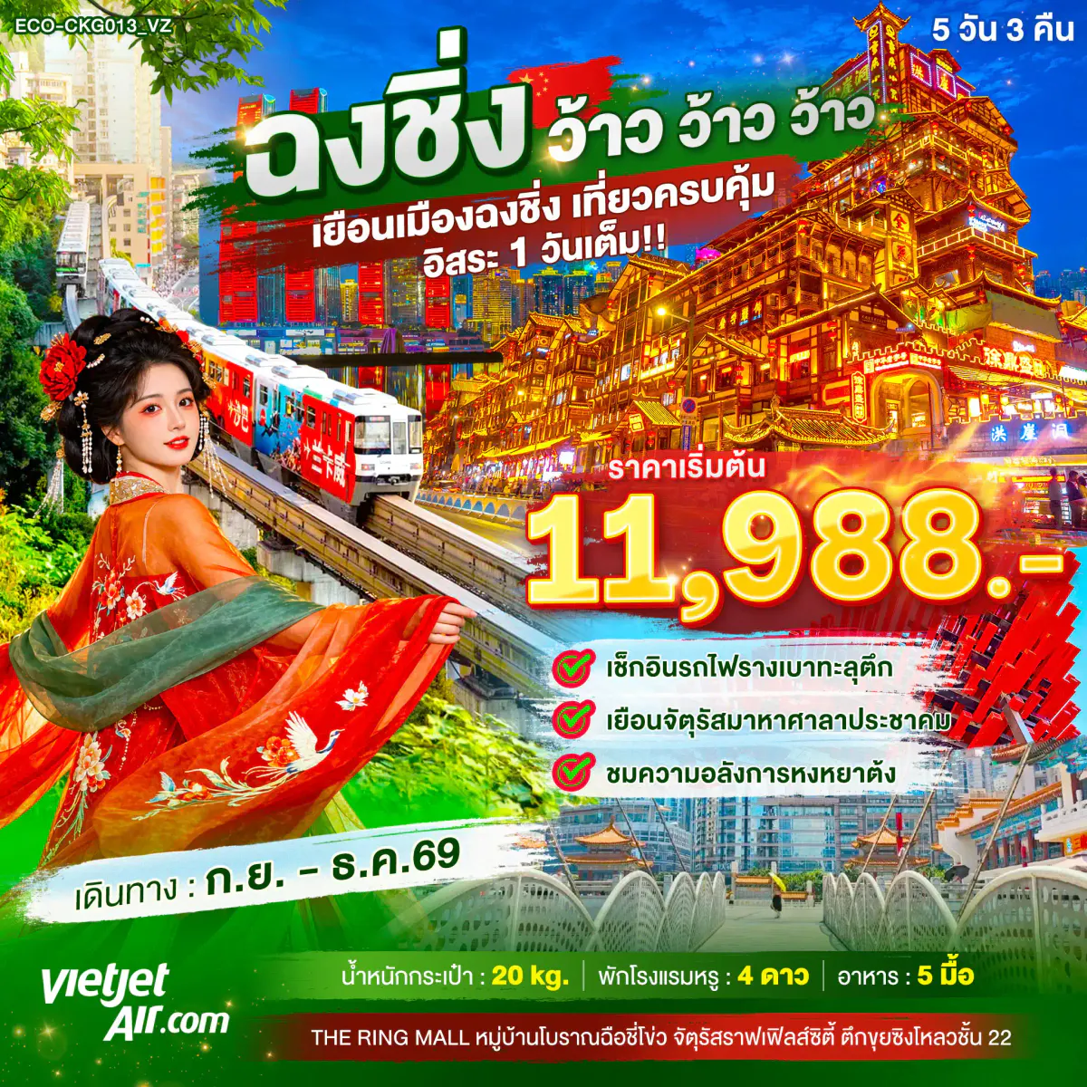 ฉงชิ่ง ว้าว ว้าว ว้าว เยือนเมืองฉงชิ่ง เที่ยวครบคุ้ม อิสระ1วันเต็ม