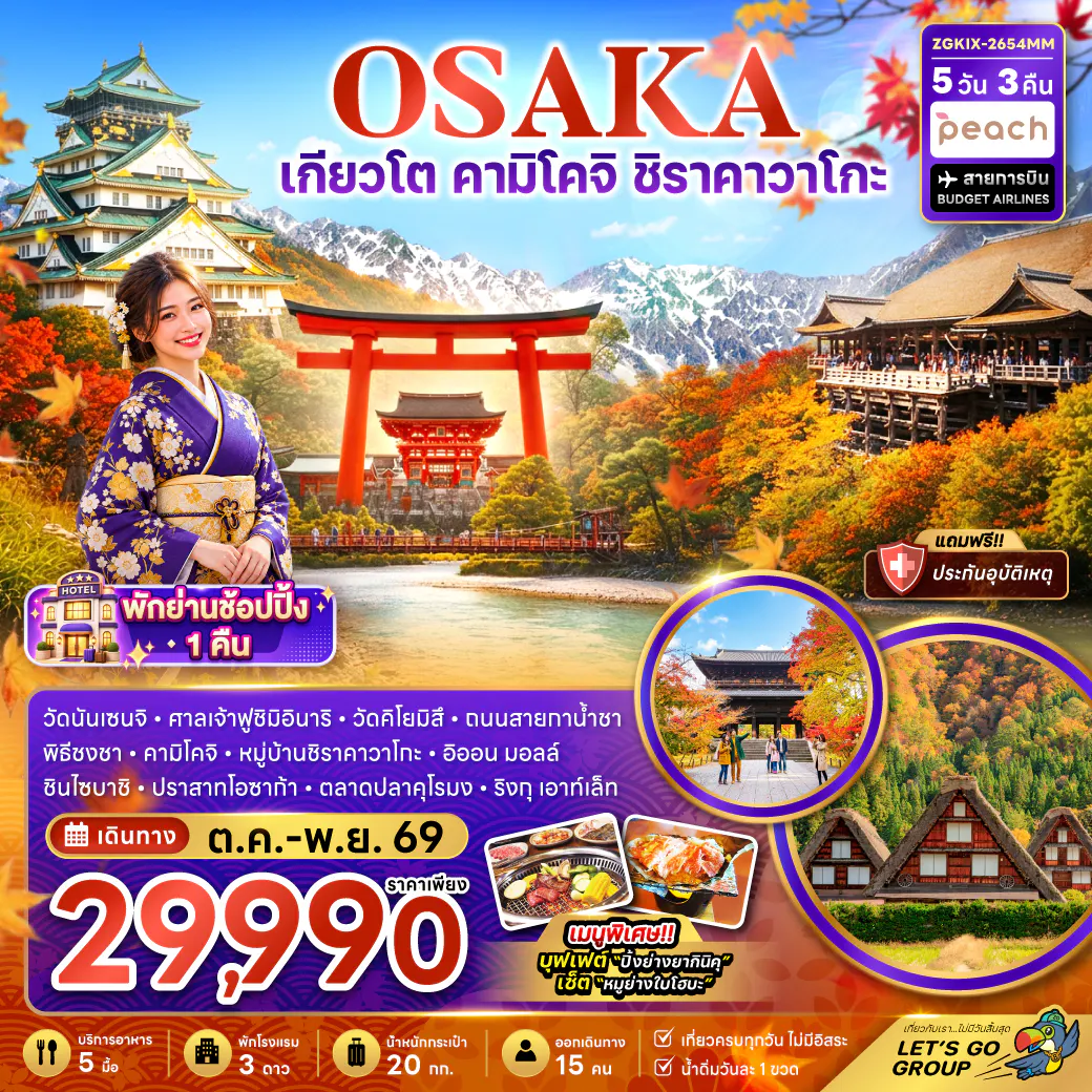 โอซาก้า เกียวโต คามิโคจิ ชิราคาวาโกะ (เที่ยวครบทุกวัน พักย่านช้อปปิ้ง 1 คืน)