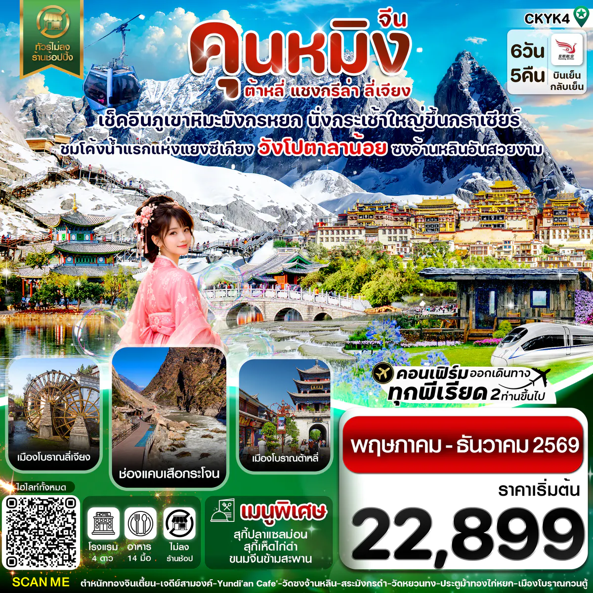 คุนหมิง-ต้าหลี่-แชงกรีล่า-ลี่เจียง 6 วัน 5 คืน บิน Kunming airline (May-Dec 2026)