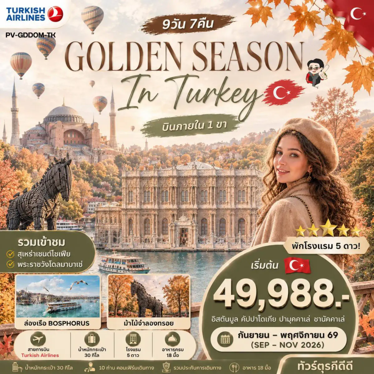 ทัวร์ตุรกี GOLDEN SEASON IN TURKEY 9D7N