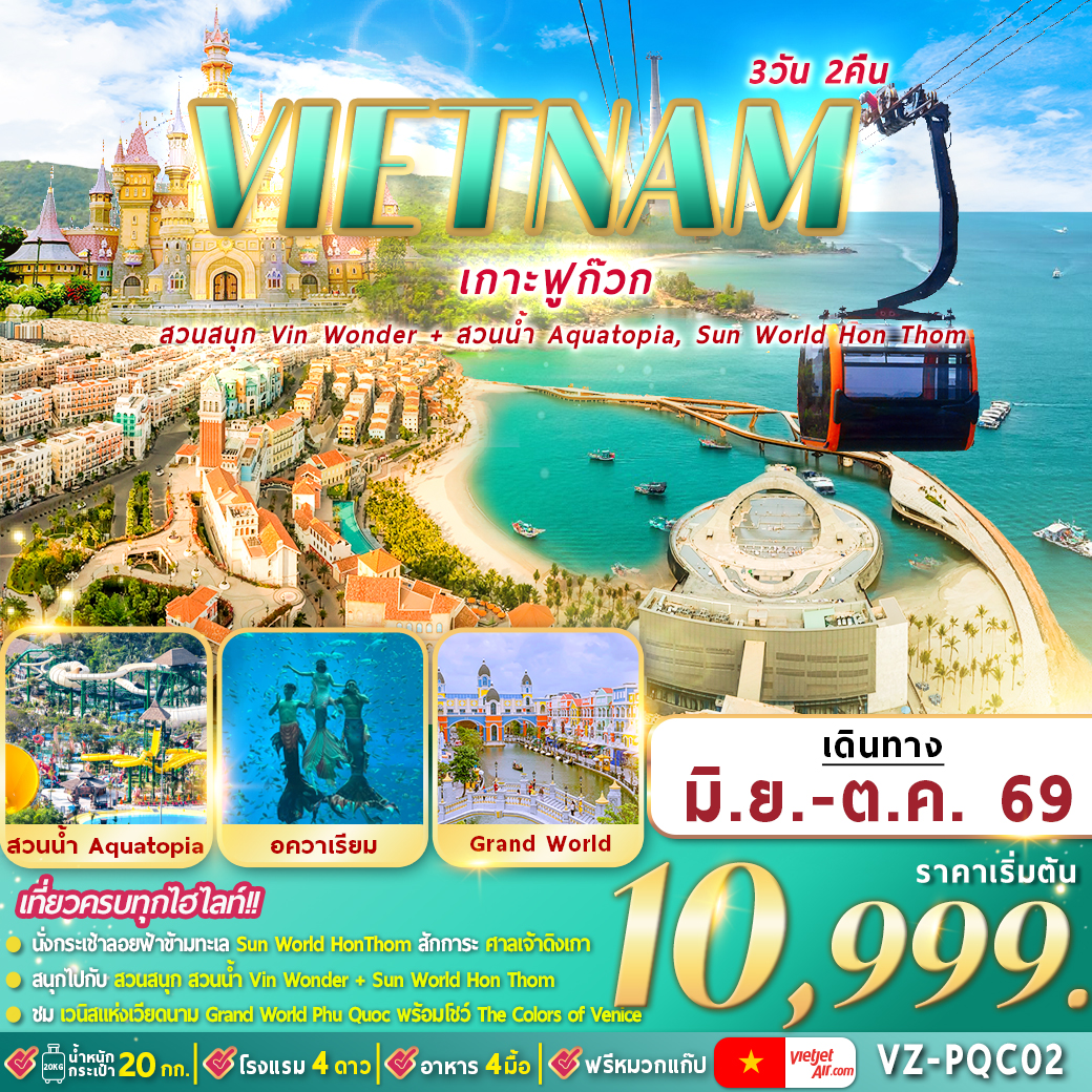 VZ-PQC02 เวียดนามใต้ : ฟูก๊วก 2 สวนสนุก 3D2N By VZ