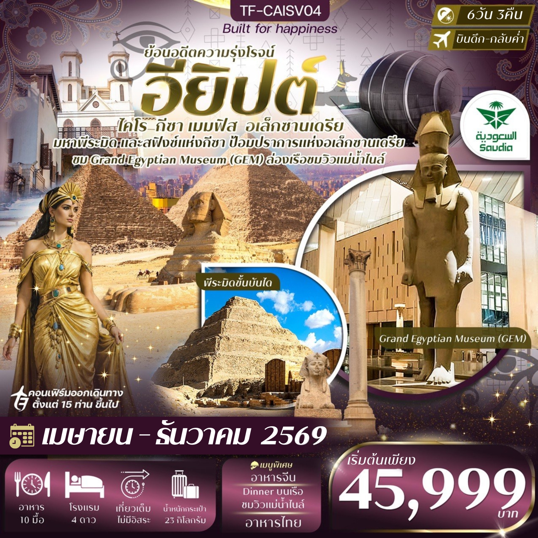 TF-CAISV04 อียิปต์ ไคโร - อเล็กซานเดรีย มหาพีรมิดกีซ่า Grand Egyptian Museum พัก 4ดาว 6วัน 3คืน ซาอุเดียแอร์ไลน์ (SV)