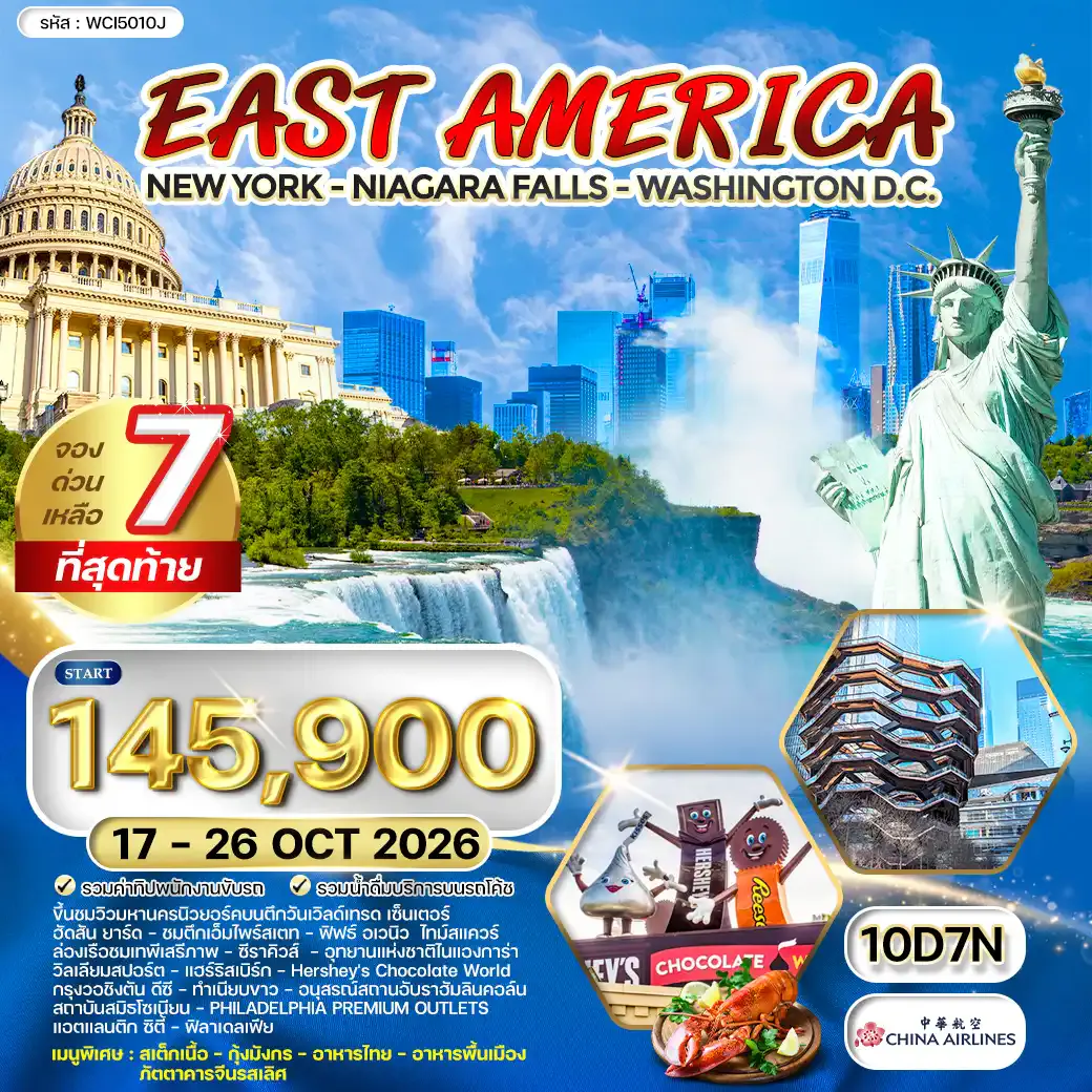 ทัวร์อเมริกา ตะวันออก นิวยอร์ค - วอชิงตัน ดี.ซี 10 วัน (CI) OCTOBER 2026