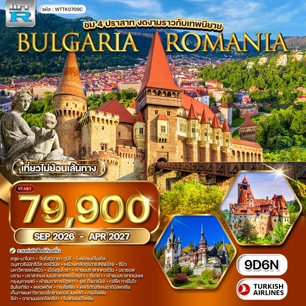 ทัวร์บัลแกเรีย-โรมาเนีย 9 วัน (TK) SEP 26 - APR 27