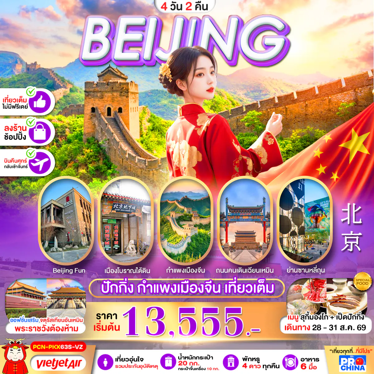 ปักกิ่ง กำแพงเมืองจีน เที่ยวเต็ม 4D2N BY VZ (ทัวร์ลงร้าน)