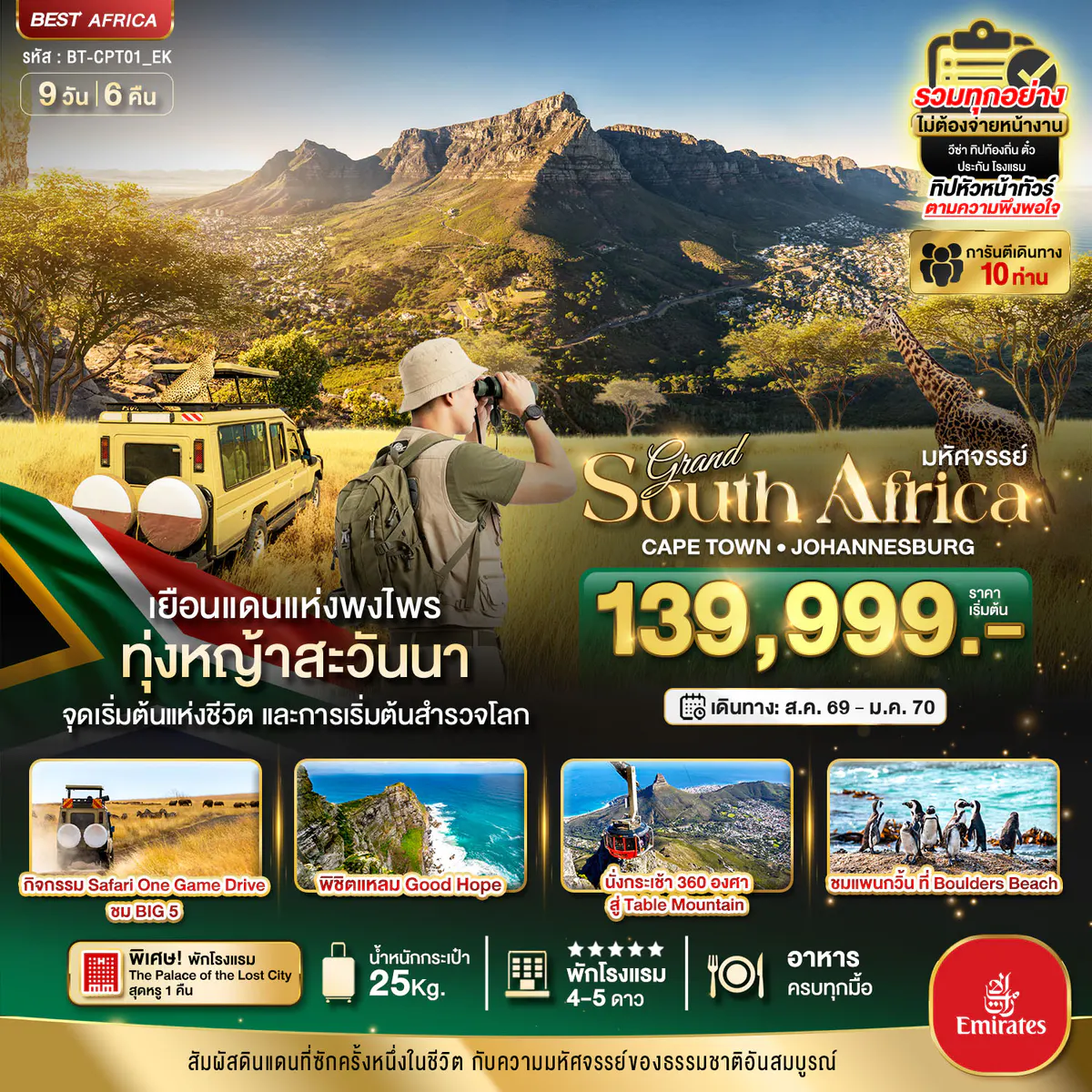 มหัศจรรย์...South Africa ดินแดนแห่งพงไพร นอนหรู The Palace Lost city ล่องเรือแหลม Good Hope