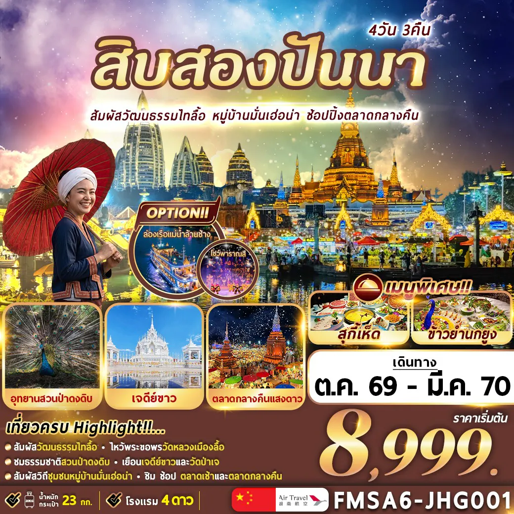 (FMSA6-JHG001) XI-SHUANG-BAN-NA สิ บ ส อ ง ปั น น า 4วัน3คืน