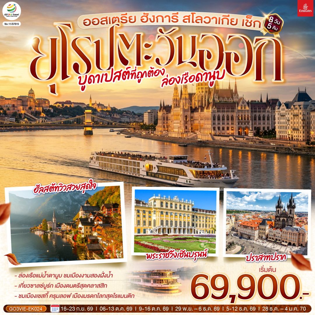 บูดาเปสต์ที่ถูกต้อง ล่องเรือดานูบ ยุโรปตะวันออก ออสเตรีย ฮังการี สโลวาเกีย เช็ก 8 วัน 5 คืน โดยสายการบิน EMIRATES (EK)