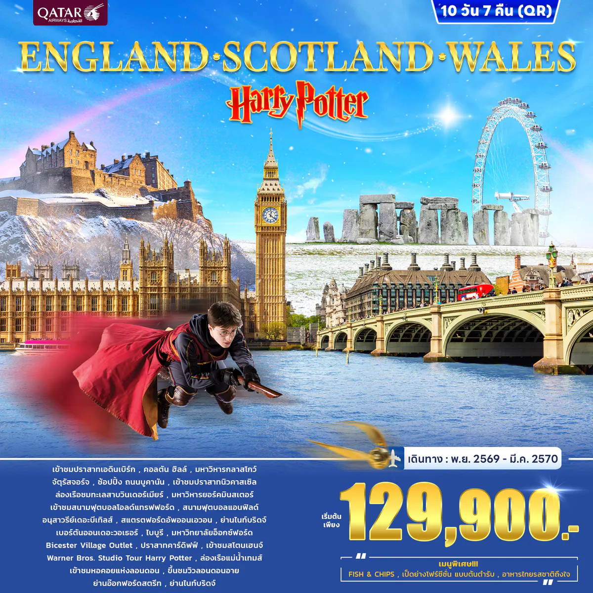 ทัวร์อังกฤษ ENGLAND SCOTLAND WALES Harry Potter 10วัน 7คืน (QR)