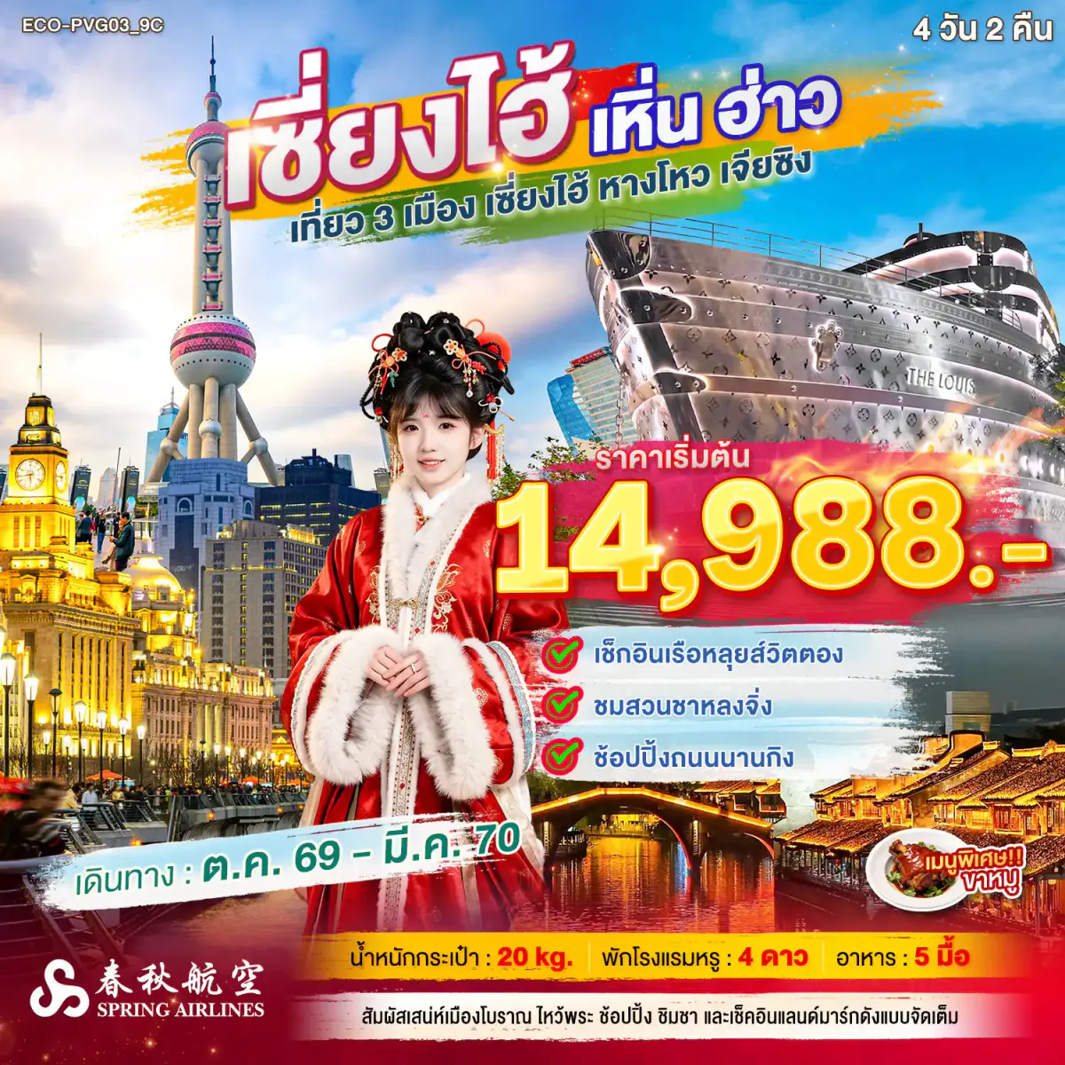 เซี่ยงไฮ้ เหิ่นฮ่าว เที่ยว 3 เมือง
