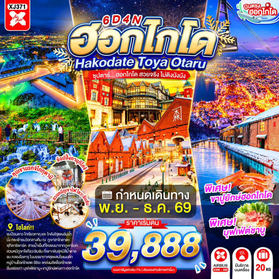 HOKKAIDO HAKODATE TOYA OTARU 6D 4N BY XJ -- NOV - DEC'26 -- ซุปตาร์...ฮอกไกโด สวยจริง ไม่ติงนัง