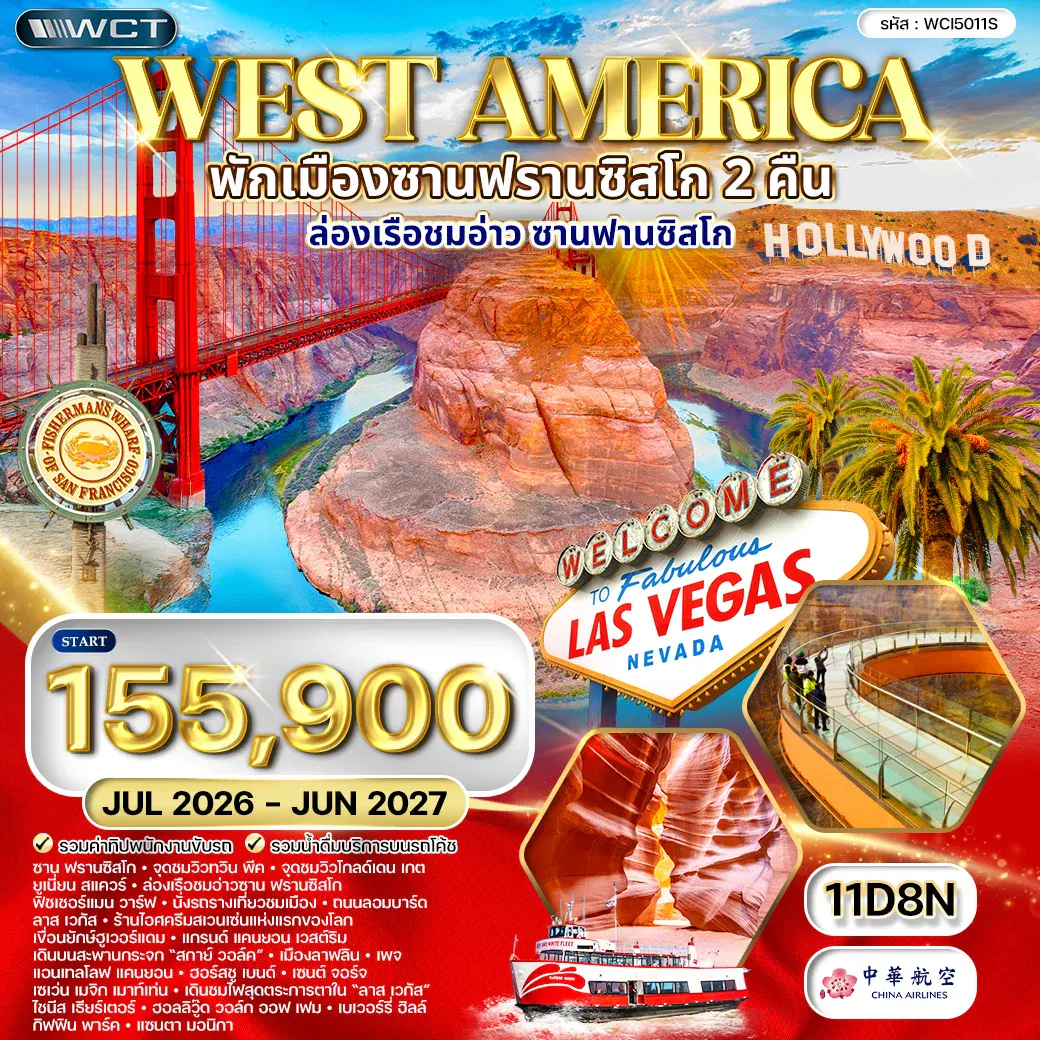 ทัวร์อเมริกาตะวันตก พักซานฟรานซิสโก 2 คืน 11 วัน (CI) JUL 26 - JUN 27